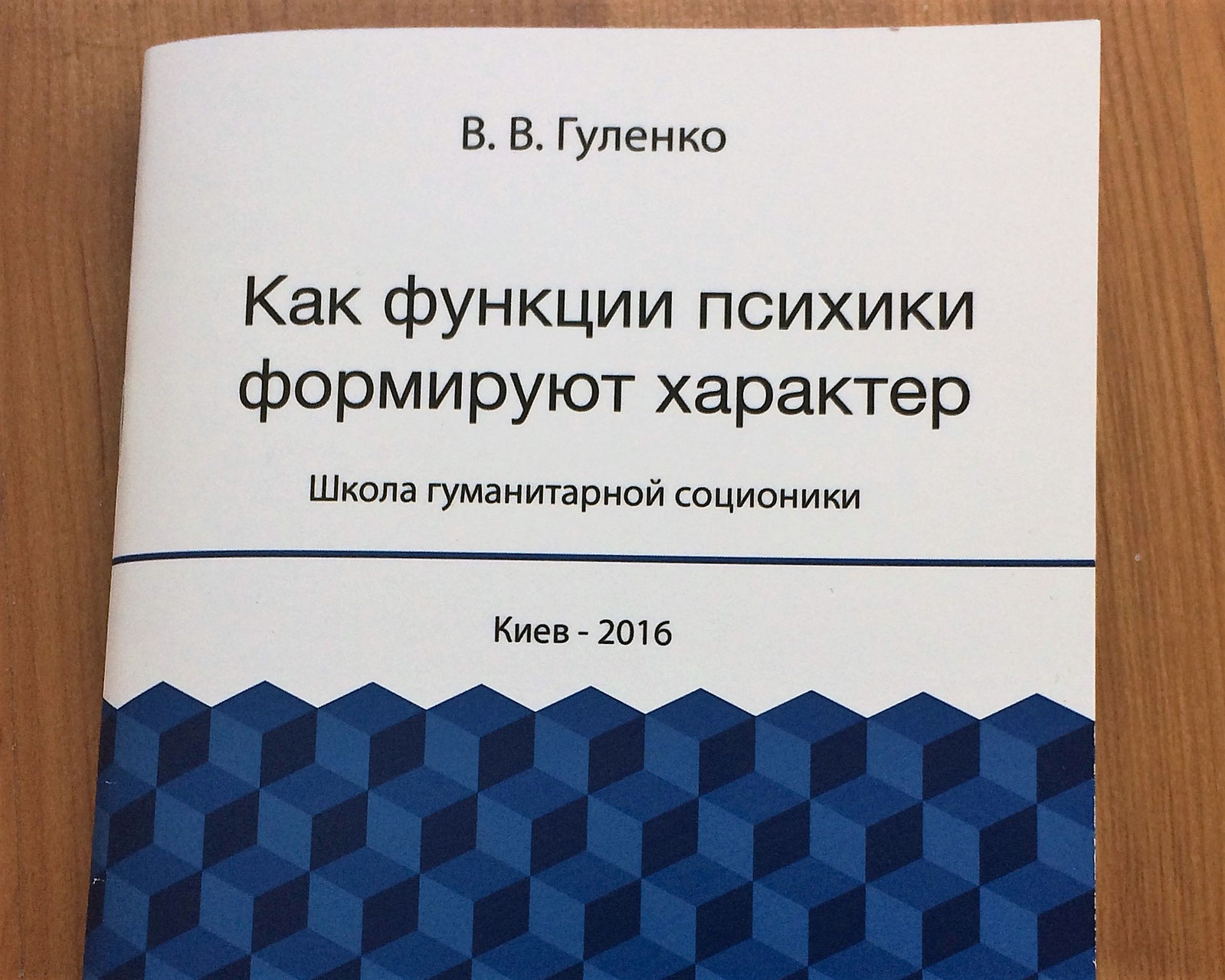 Книга В. В. Гуленко "Как функции психики формируют характер ...