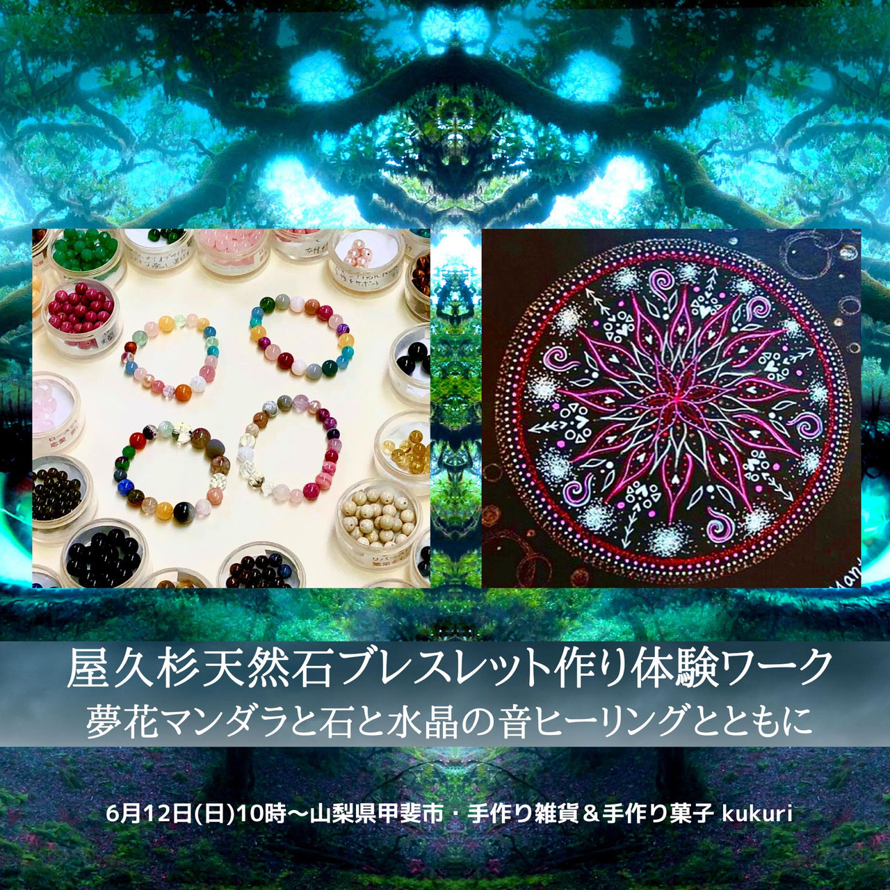6 12山梨 屋久杉富士溶岩ブレス作り体験 夢花マンダラと石と水晶の音ヒーリングとともに 屋久杉ブレス通販ハート ジュエリー