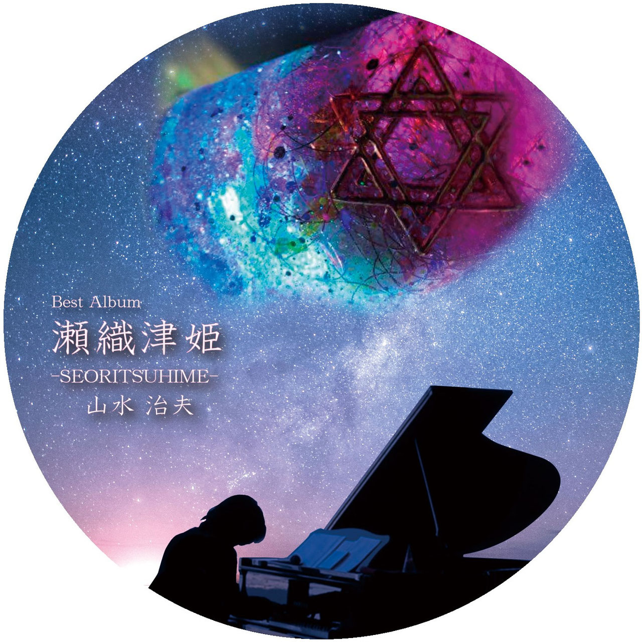 瀬織津姫さま究極解放 新世界の目覚め アチューメント