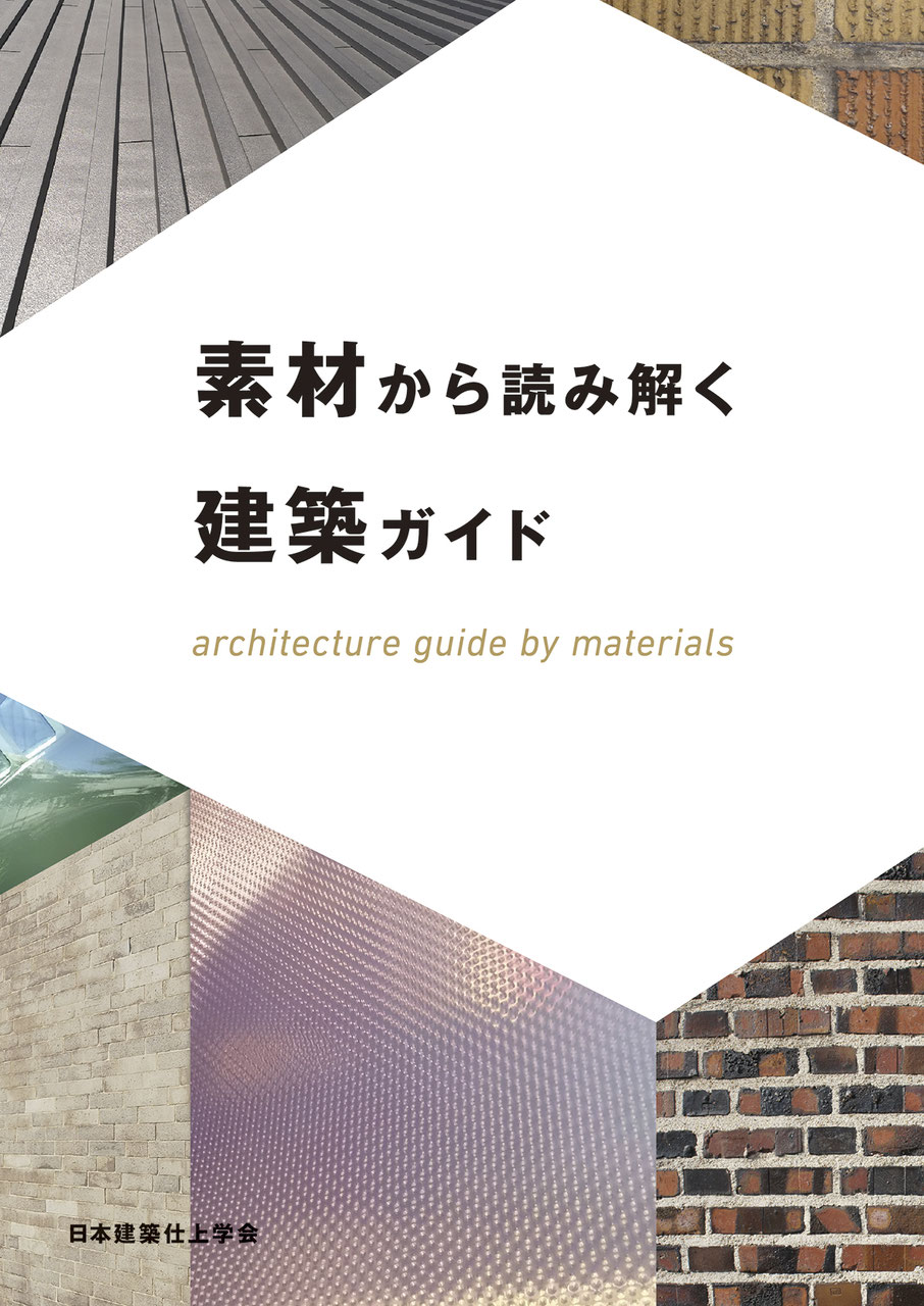 素材から読み解く建築ガイド - テツアドーBook Shop（テツアドーブック