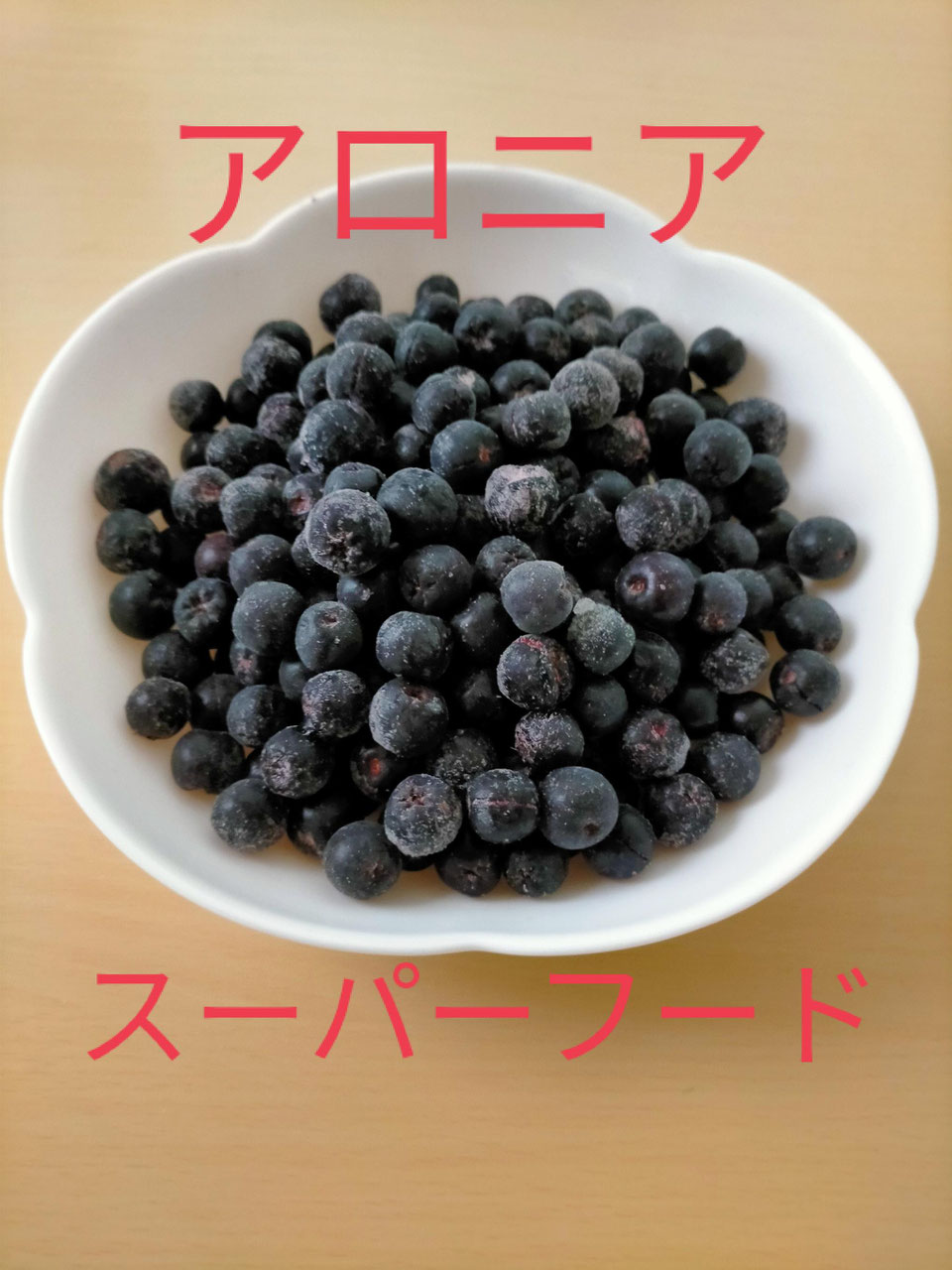 ドライアロニア(乾燥アロニア)30g