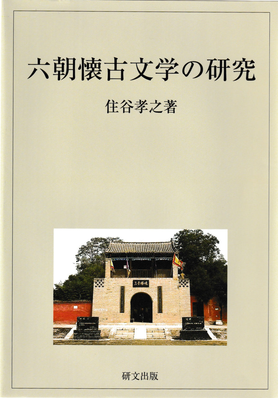 中国文学【漢魏六朝】 - 中国図書専門 研文出版(神保町 山本 中国文学【漢魏六朝】 - 中国図書専門 研文出版(神保町 山本