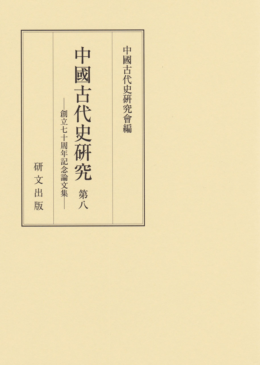 中国史 - 中国図書専門 研文出版(神保町 山本書店出版部) 中国史 - 中国図書専門 研文出版(神保町 山本書店出版部)