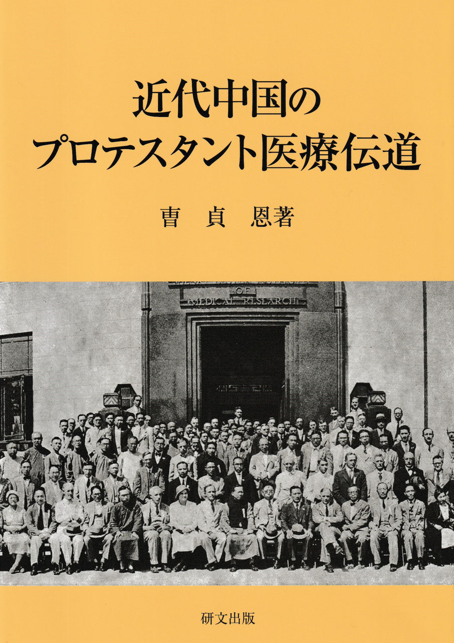 中国史【近現代】 - 中国図書専門 研文出版(神保町 山本書店 中国史【近現代】 - 中国図書専門 研文出版(神保町 山本書店