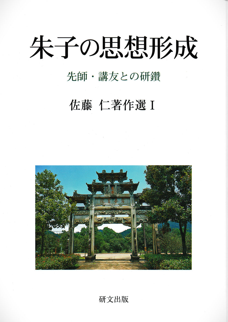 中国思想【宋元】 - 中国図書専門 研文出版(神保町 山本書店 中国思想【宋元】 - 中国図書専門 研文出版(神保町 山本書店