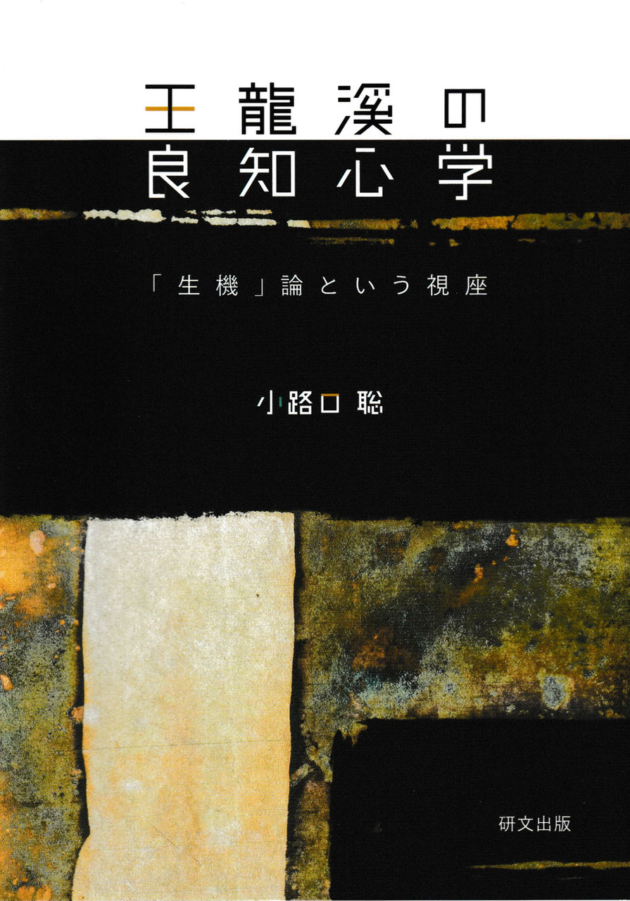 中国思想【明清】 - 中国図書専門 研文出版(神保町 山本書店 中国思想【明清】 - 中国図書専門 研文出版(神保町 山本書店