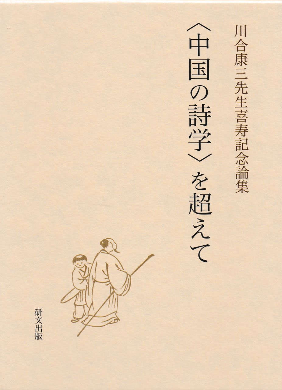 通販＞研文出版（山本書店） - 中国図書専門 研文出版（神保町