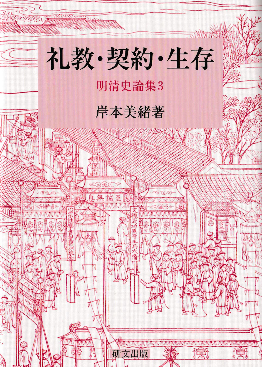 中国史【明清】 - 中国図書専門 研文出版(神保町 山本書店出版部) 中国史【明清】 - 中国図書専門 研文出版(神保町 山本書店出版部)