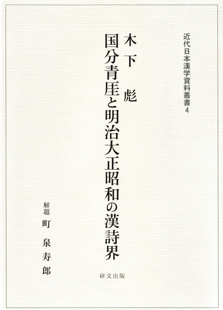 近代日本漢学資料叢書・近代日本漢籍影印叢書 - 中国図書専門 研 近代日本漢学資料叢書・近代日本漢籍影印叢書 - 中国図書専門 研