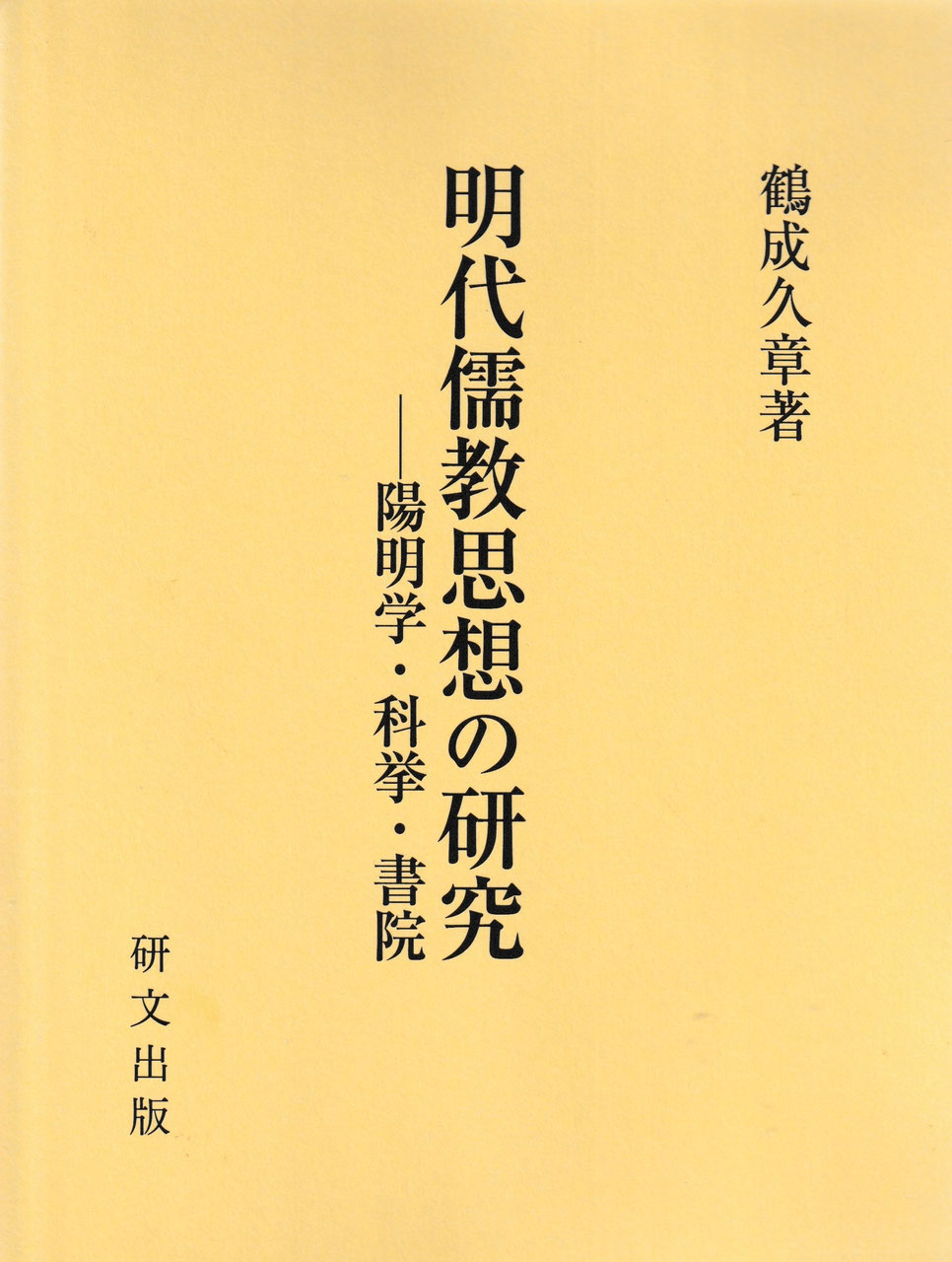 中国思想【明清】 - 中国図書専門 研文出版(神保町 山本書店 中国思想【明清】 - 中国図書専門 研文出版(神保町 山本書店