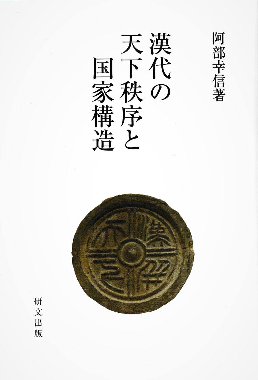 中国史【古代秦漢三国】　中国図書専門　研文出版（神保町　山本書店出版部）