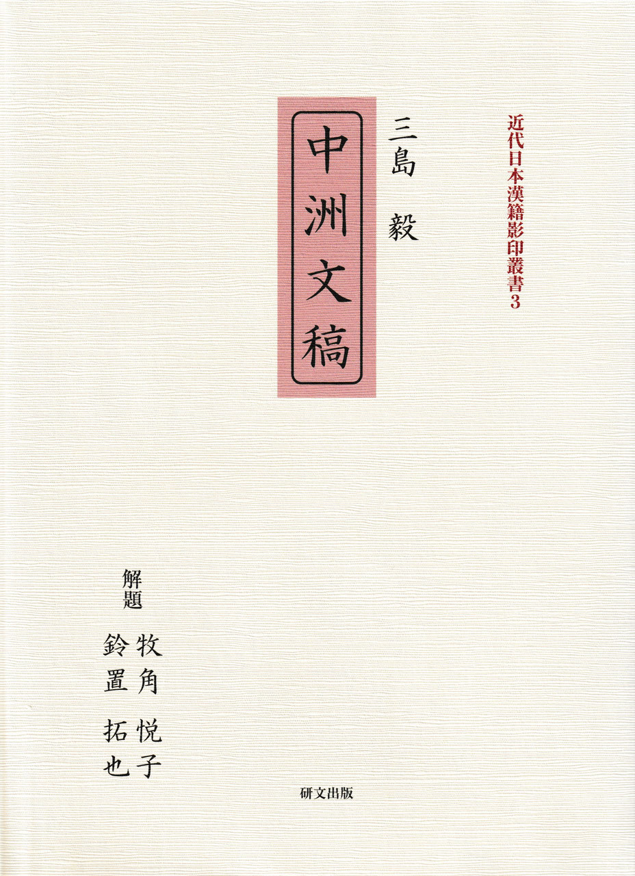 近代日本漢学資料叢書・近代日本漢籍影印叢書　研文出版（神保町　中国図書専門　山本書店出版部）