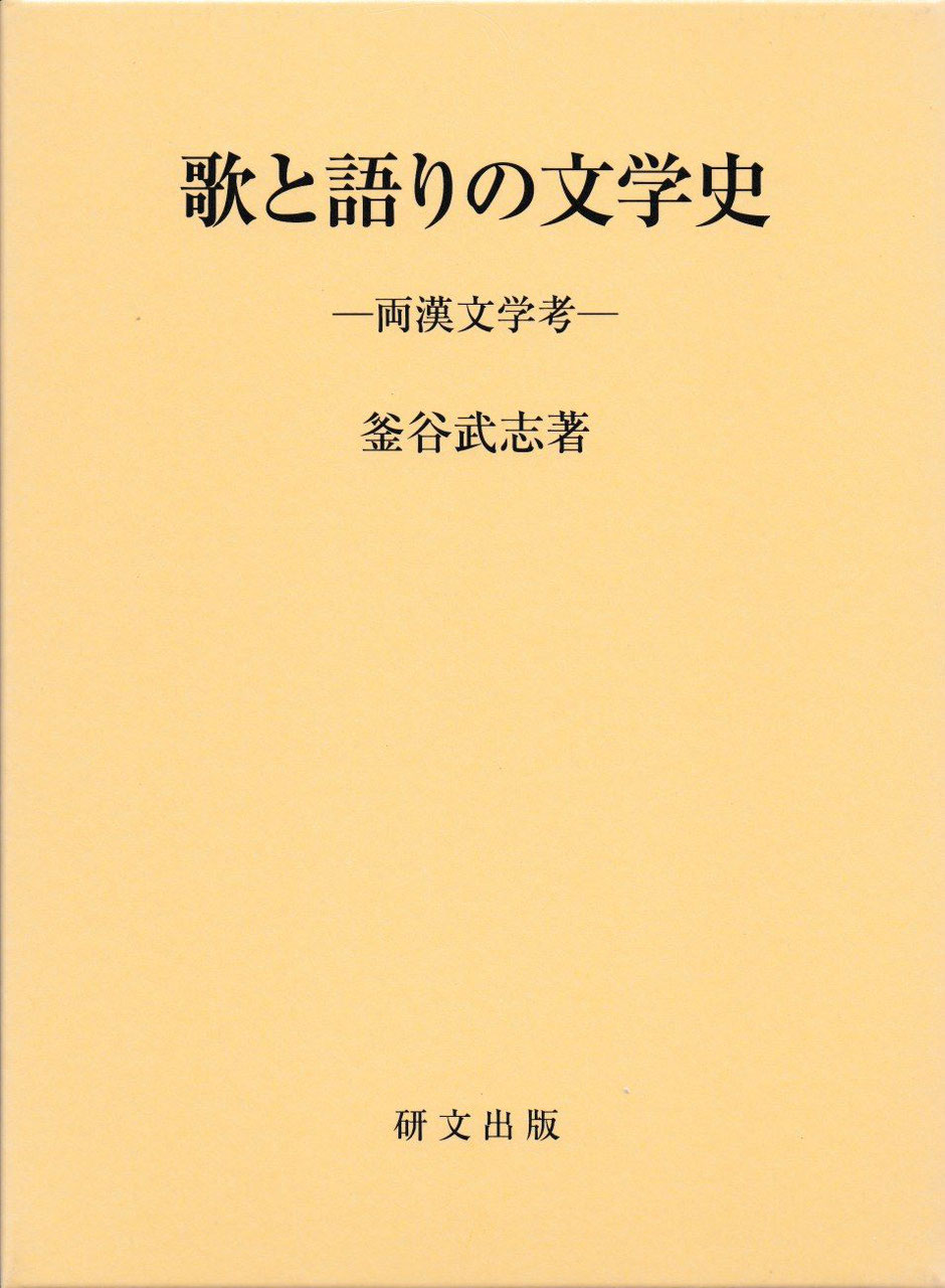中国文学【漢魏六朝】 - 中国図書専門 研文出版(神保町 山本 中国文学【漢魏六朝】 - 中国図書専門 研文出版(神保町 山本