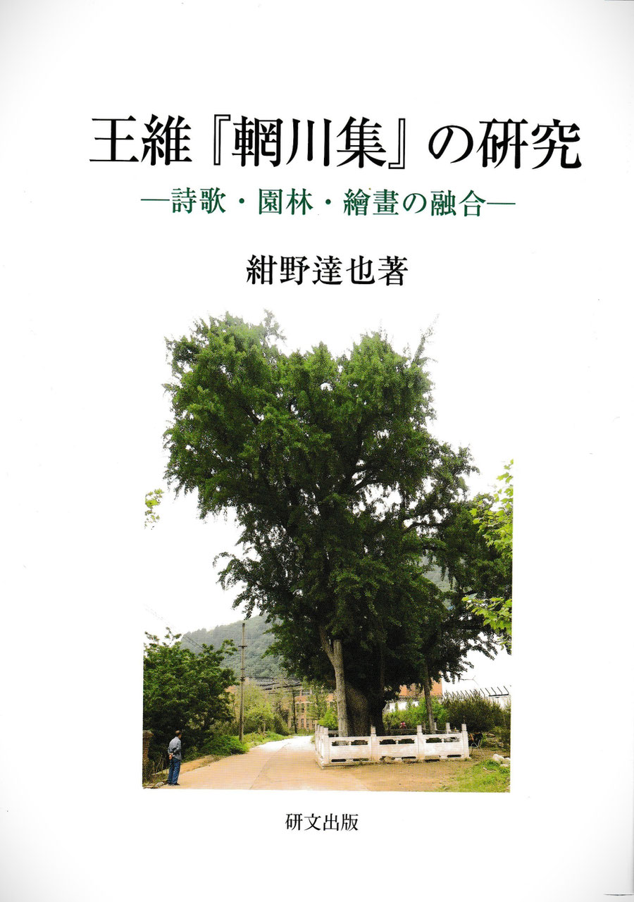 中国文学【唐代】 - 中国図書専門 研文出版(神保町 山本書店 中国文学【唐代】 - 中国図書専門 研文出版(神保町 山本書店