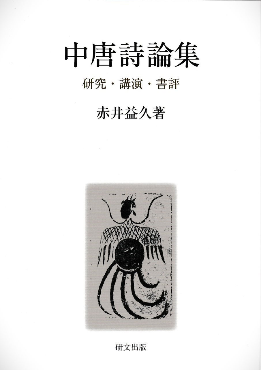 中国文学【唐代】 - 中国図書専門 研文出版(神保町 山本書店 中国文学【唐代】 - 中国図書専門 研文出版(神保町 山本書店
