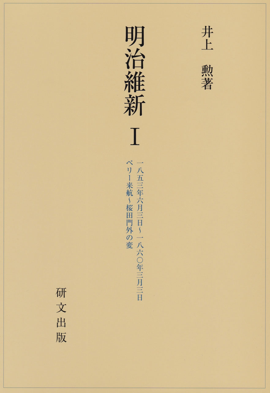 日本史・日本思想 - 中国図書専門 研文出版(神保町 山本書店 日本史・日本思想 - 中国図書専門 研文出版(神保町 山本書店