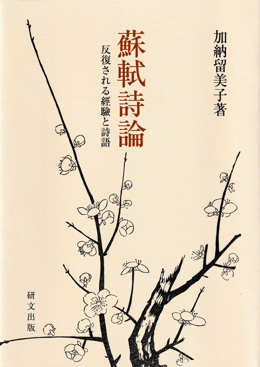 中国文学【宋代】　山本書店出版部）　中国図書専門　研文出版（神保町