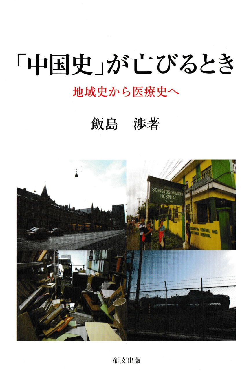 中国史【近現代】 - 中国図書専門 研文出版(神保町 山本書店 中国史【近現代】 - 中国図書専門 研文出版(神保町 山本書店