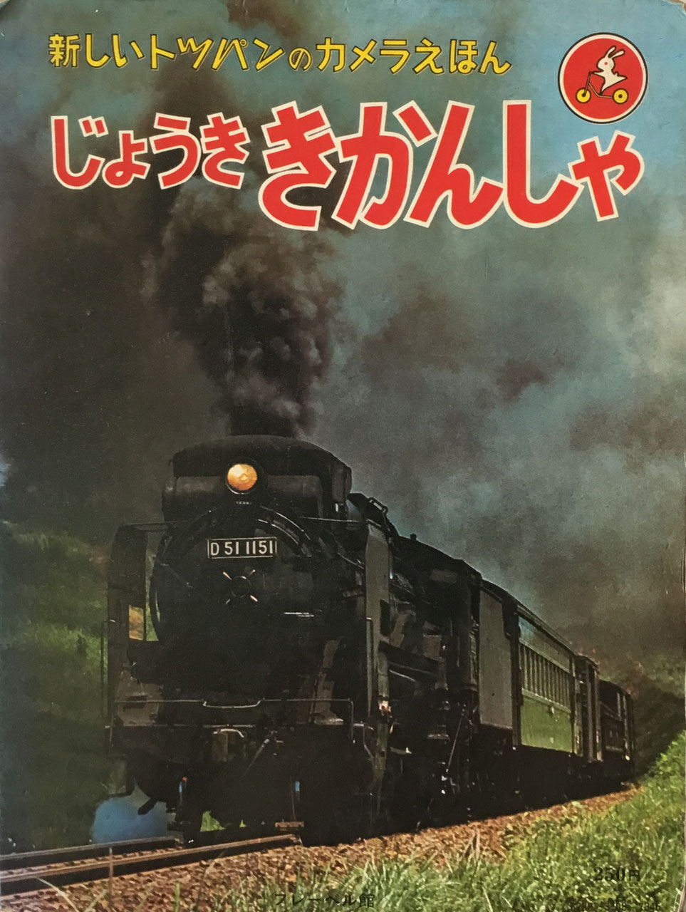 トッパンのカメラ絵本／じどうしや。【昭和40年代中期の子ども向け絵本となります】 トッパンのカメラ絵本／じどうしや。【昭和40年代中期の子ども
