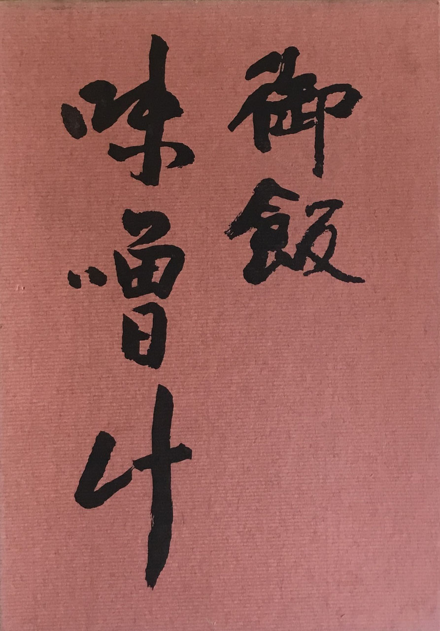 辻嘉一 辻留 - new&used vintage books 新刊・古書 販売・買取 辻嘉一 辻留 - new&used vintage books 新刊・古書 販売・買取