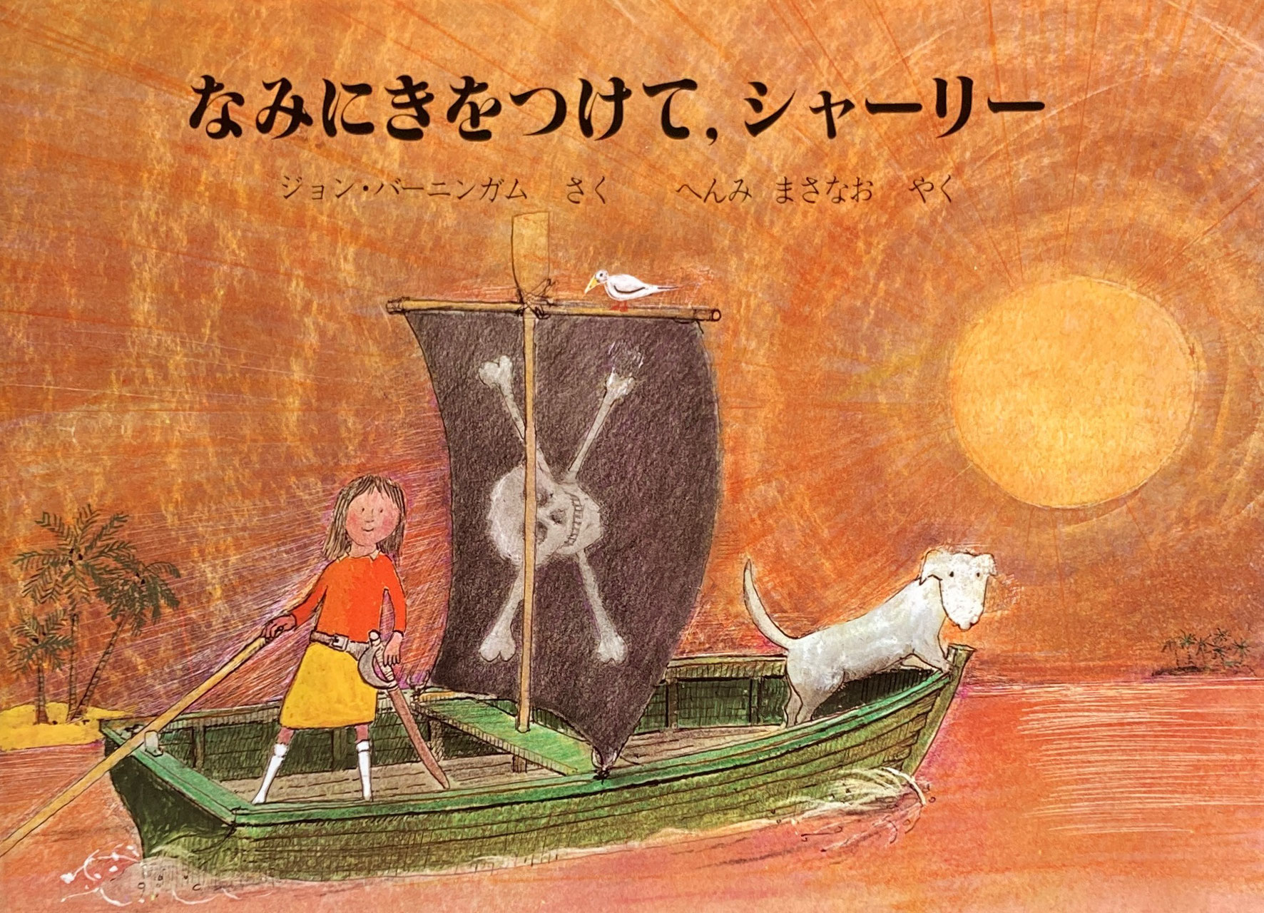 ジョン・バーニンガム - new&used vintage books 新刊・古書 ジョン・バーニンガム - new&used vintage books 新刊・古書