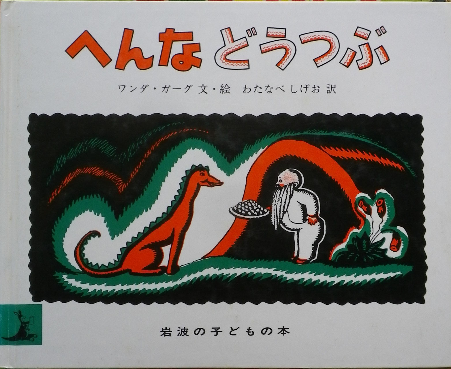 ワンダ・ガアグ - new&used vintage books 新刊・古書 販売・買取
