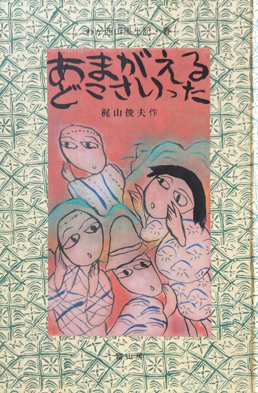 おすすめ】 島ひきおに 山下明生 文 梶山俊夫 絵