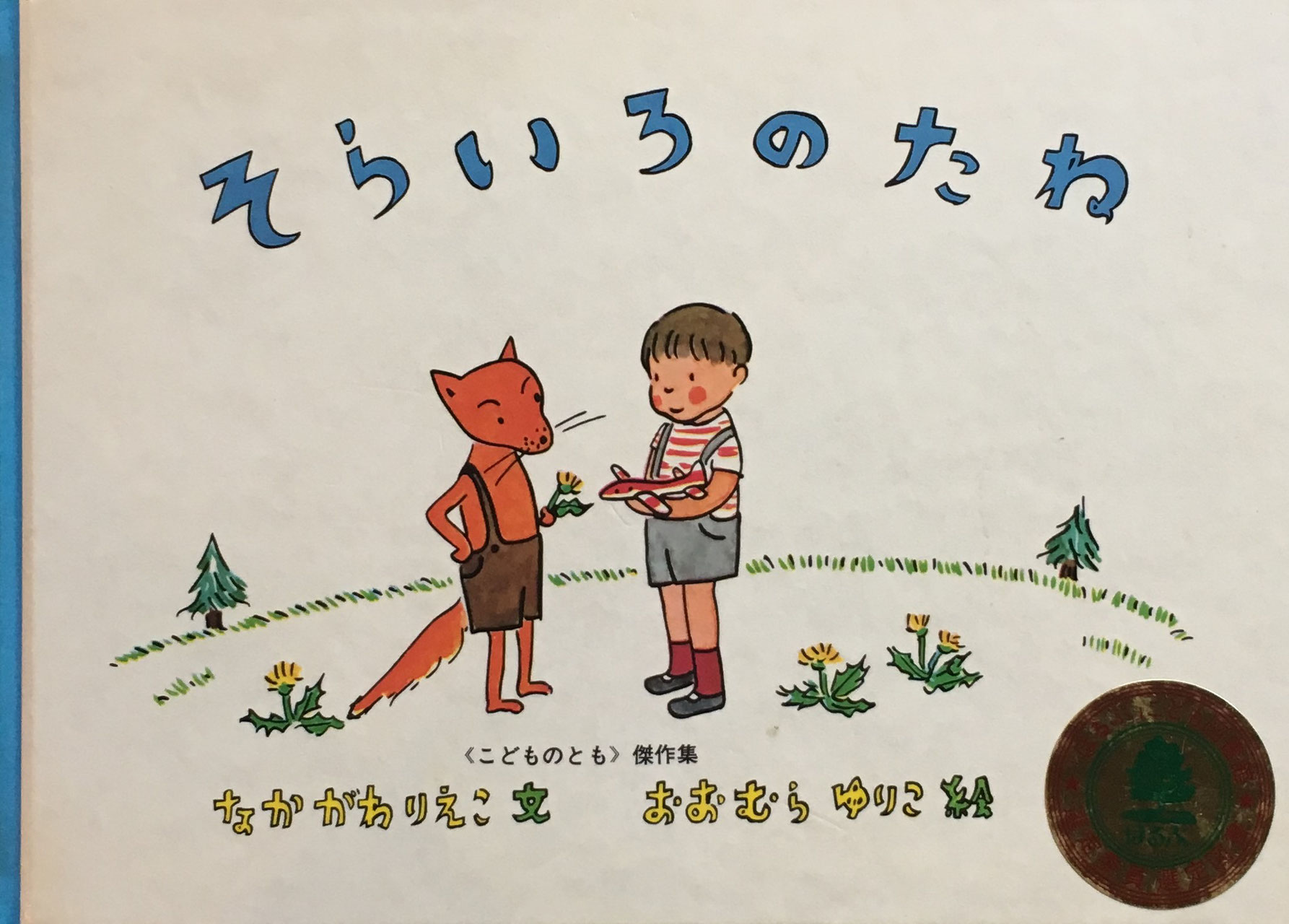 やまわきゆりこ おおむらゆりこ なかがわりえこ New Used Vintage Books 新刊 古書 販売 買取