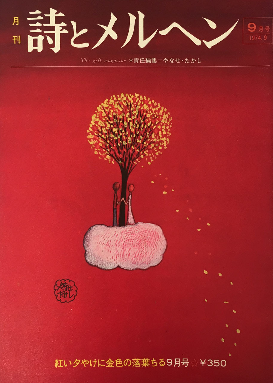 詩とメルヘン 創刊号~50号 - new&used vintage books 新刊・古書 詩とメルヘン 創刊号~50号 - new&used vintage books 新刊・古書