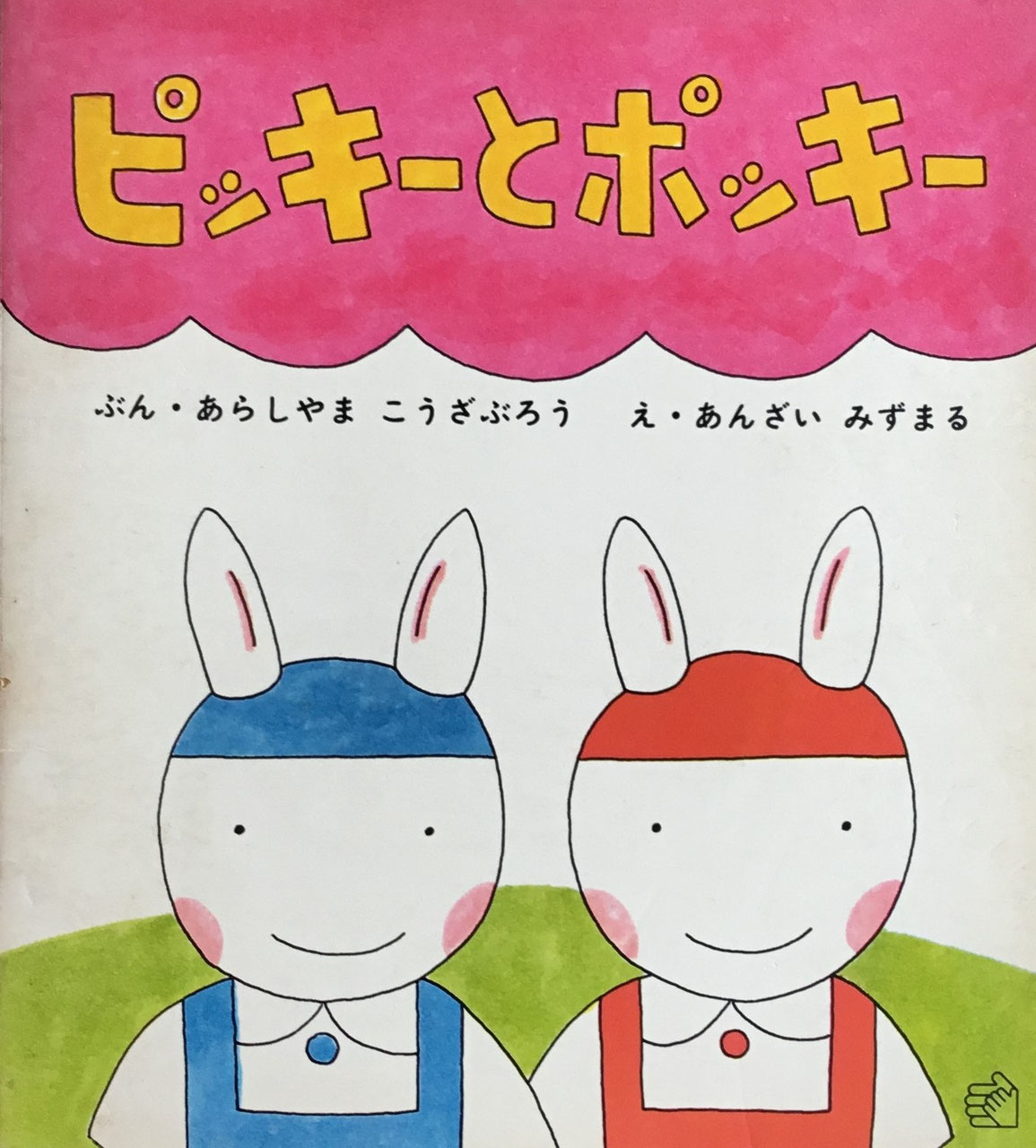 福音館のペーパーバック絵本 - new&used vintage books 新刊 福音館のペーパーバック絵本 - new&used vintage books 新刊