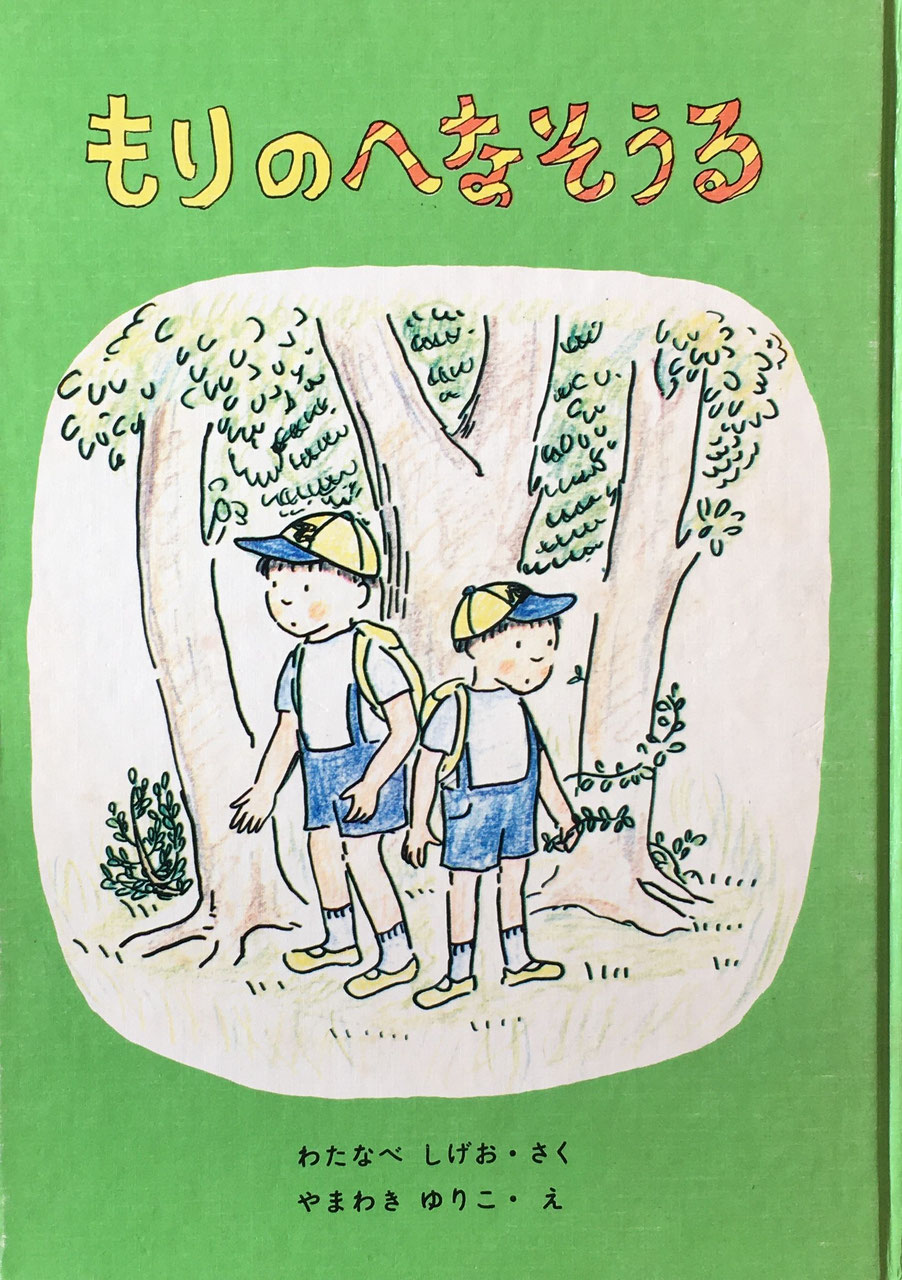 やまわきゆりこ おおむらゆりこ なかがわりえこ New Used Vintage Books 新刊 古書 販売 買取