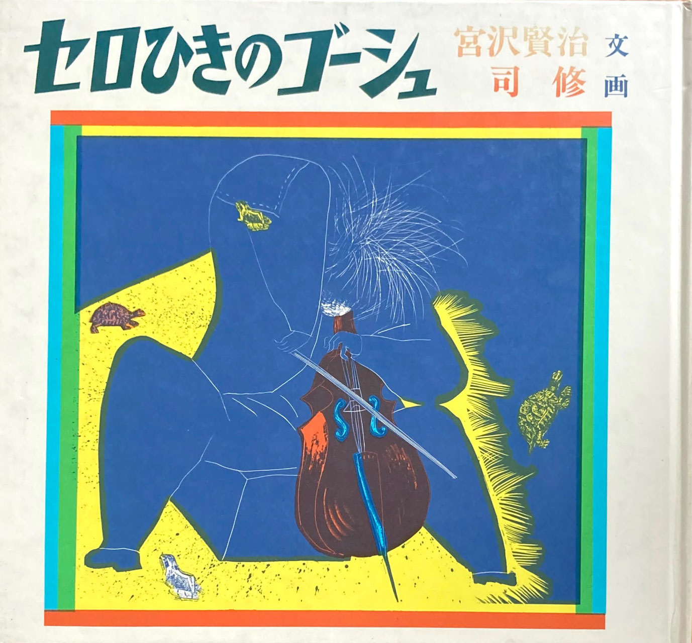 宮澤賢治 - new&used vintage books 新刊・古書 販売・買取 宮澤賢治 - new&used vintage books 新刊・古書 販売・買取