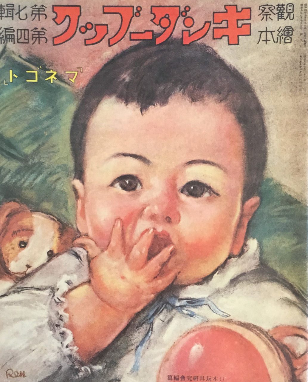 キンダーブック復刻版 - new&used vintage books 新刊・古書 キンダーブック復刻版 - new&used vintage books 新刊・古書
