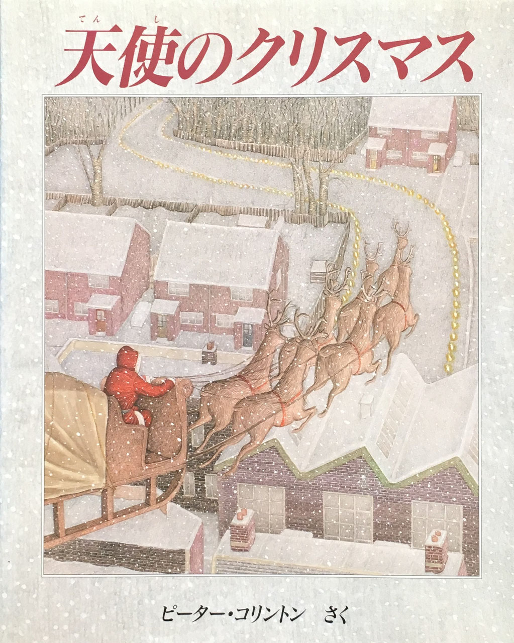 クリスマスの絵本 - new&used vintage books 新刊・古書 販売・買取