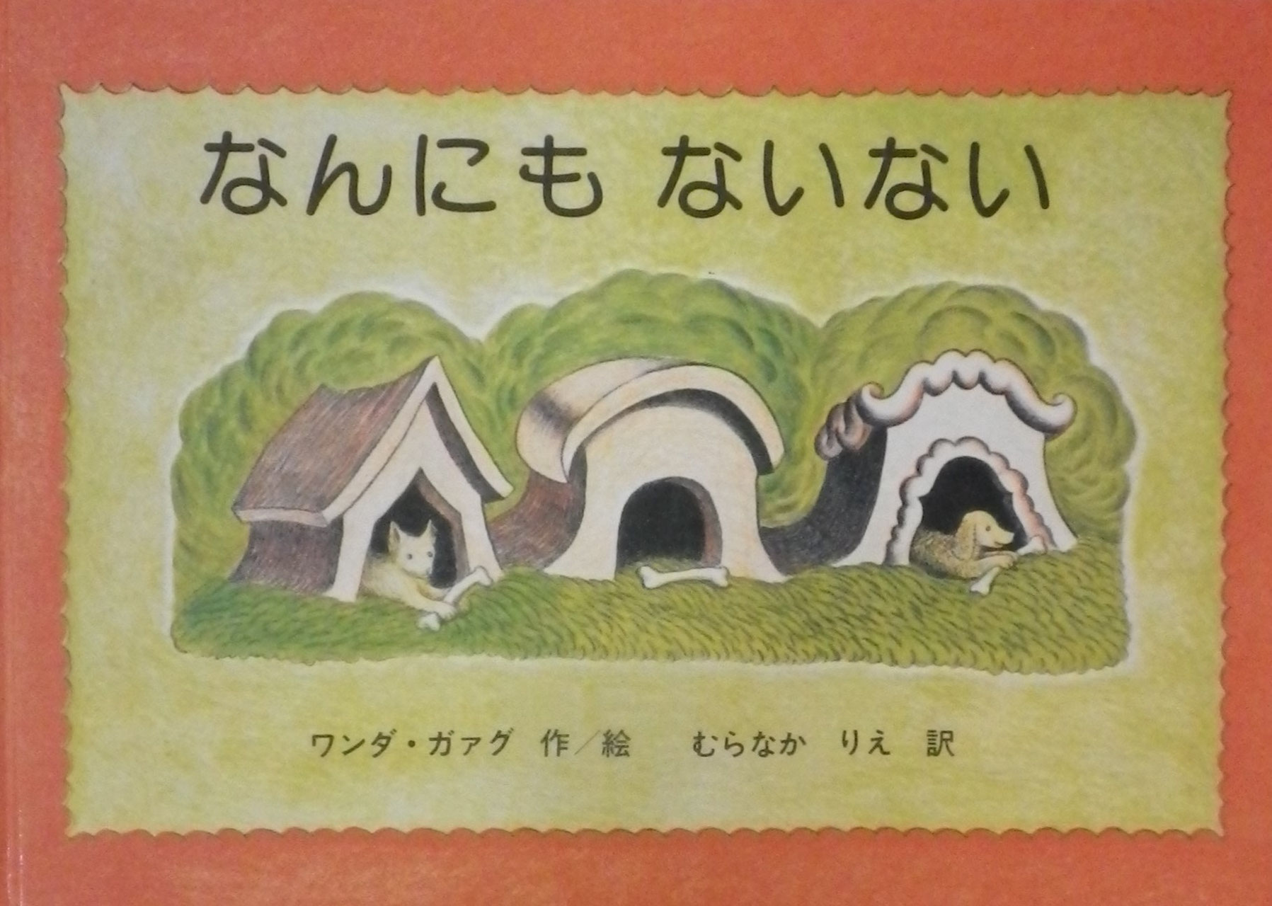 ワンダ・ガアグ - new&used vintage books 新刊・古書 販売・買取