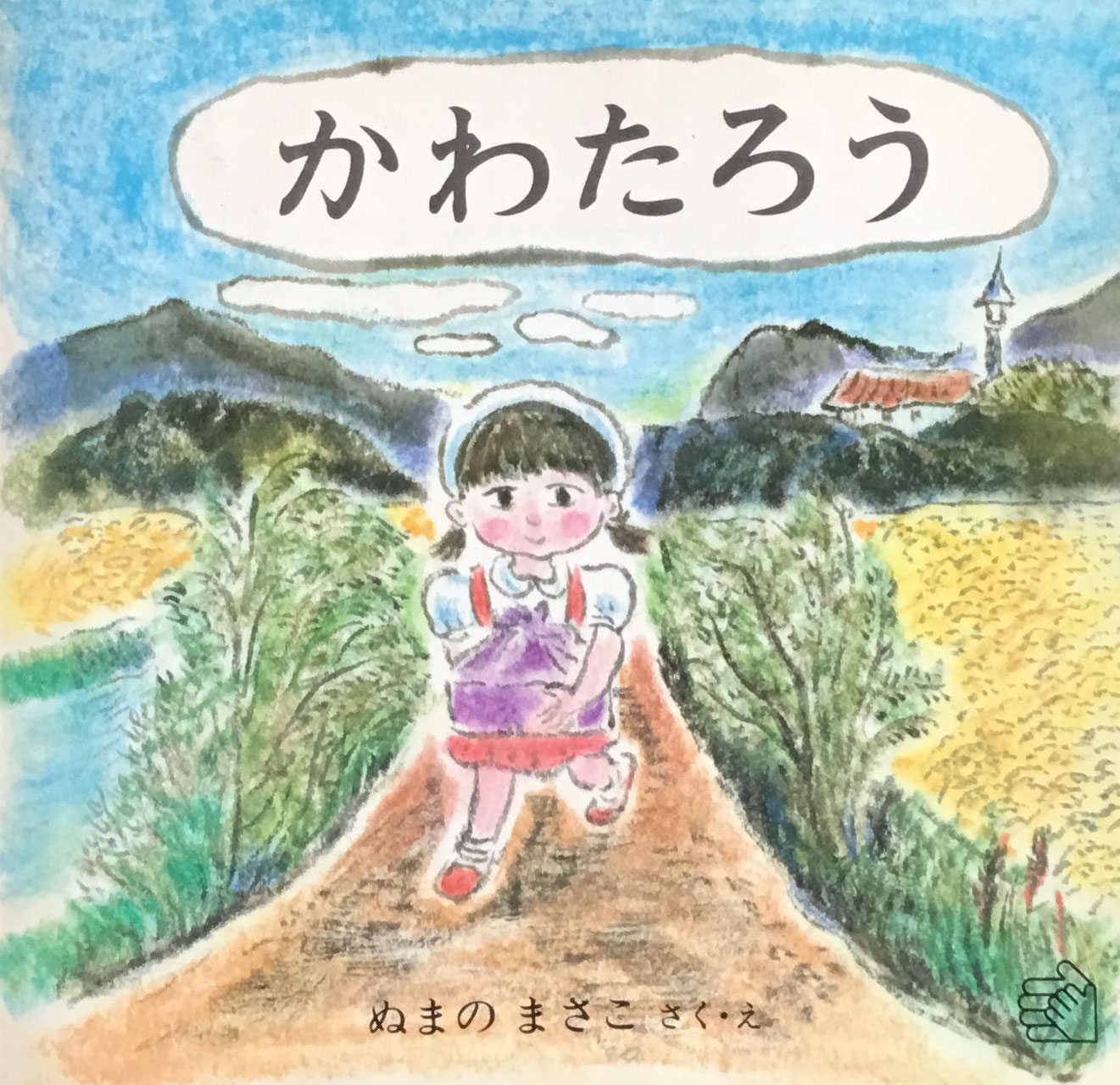 福音館のペーパーバック絵本 - new&used vintage books 新刊 福音館のペーパーバック絵本 - new&used vintage books 新刊