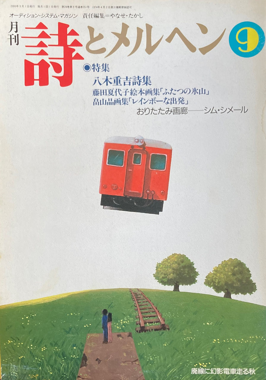 詩とメルヘン 351~385号 - new&used vintage books 新刊・古書 詩とメルヘン 351~385号 - new&used vintage books 新刊・古書
