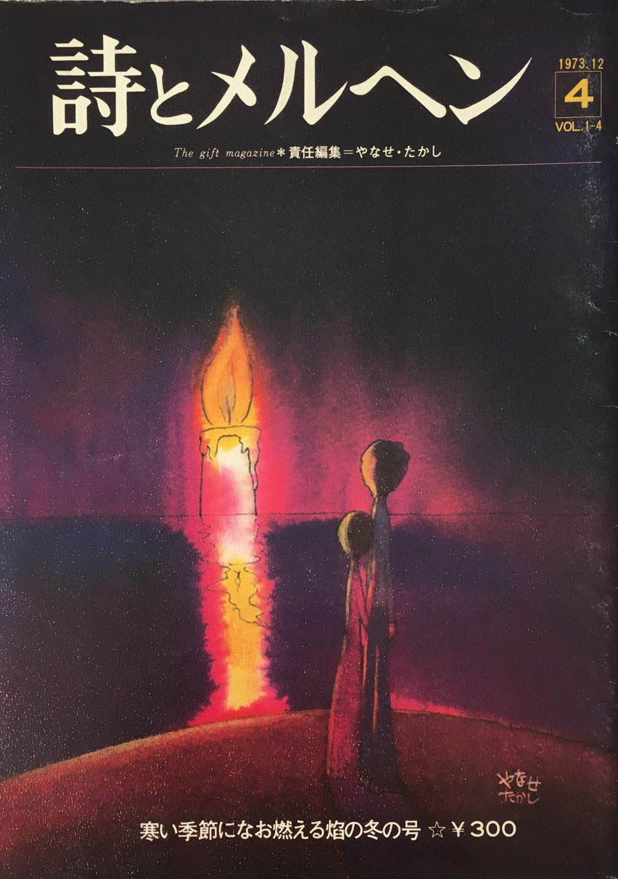 詩とメルヘン 創刊号~50号 - new&used vintage books 新刊・古書 詩とメルヘン 創刊号~50号 - new&used vintage books 新刊・古書
