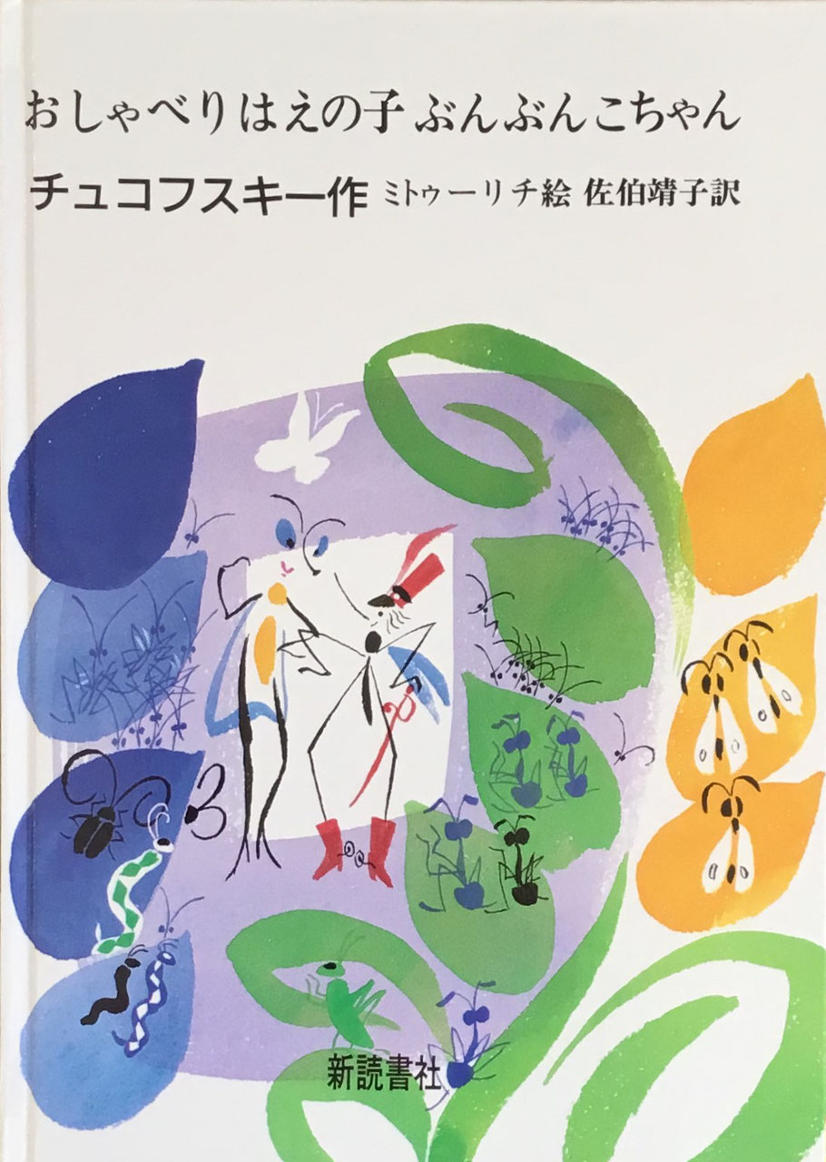 新読書社 ロシアの翻訳絵本 - new&used vintage books 新刊 新読書社 ロシアの翻訳絵本 - new&used vintage books 新刊