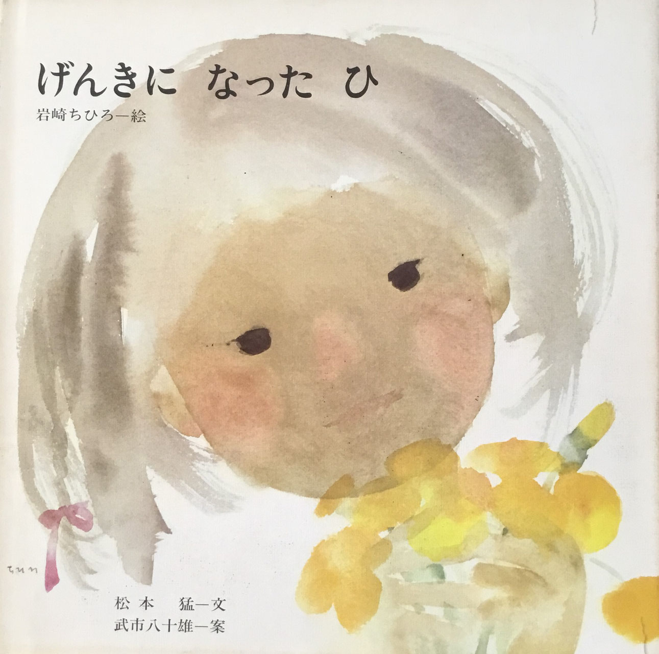 いわさきちひろ New Used Vintage Books 新刊 古書 販売 買取