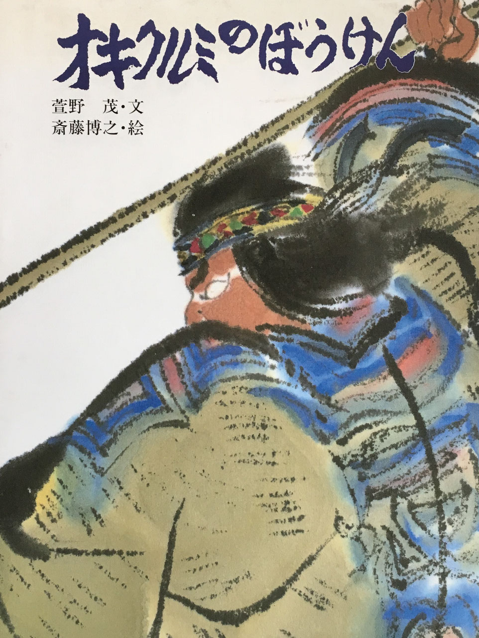 日本のむかしばなし - new&used vintage books 新刊・古書 販売 日本のむかしばなし - new&used vintage books 新刊・古書 販売