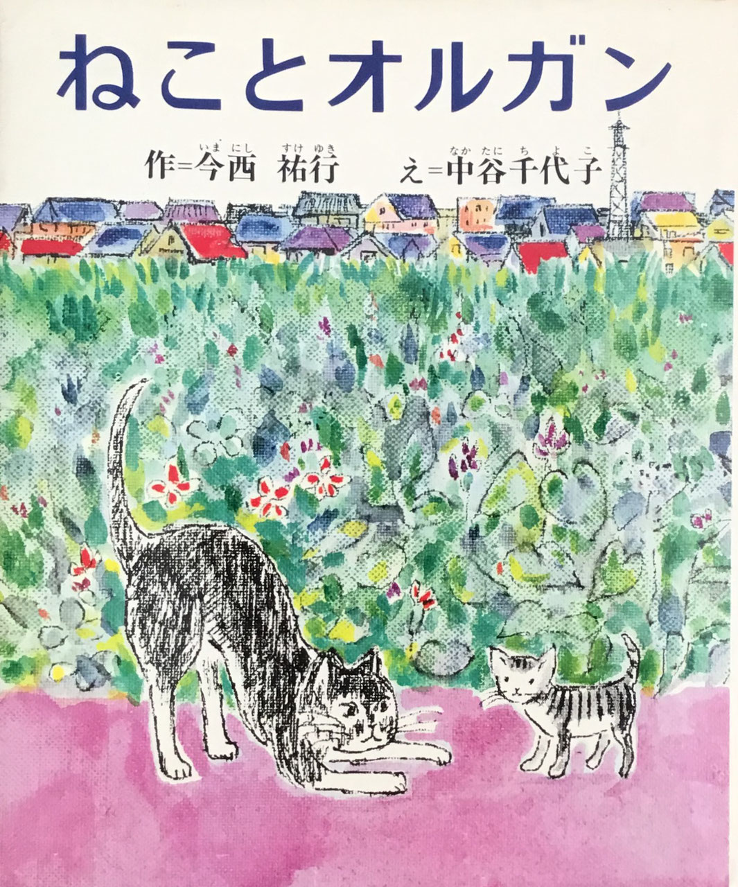 中谷千代子 - new&used vintage books 新刊・古書 販売・買取 中谷千代子 - new&used vintage books 新刊・古書 販売・買取