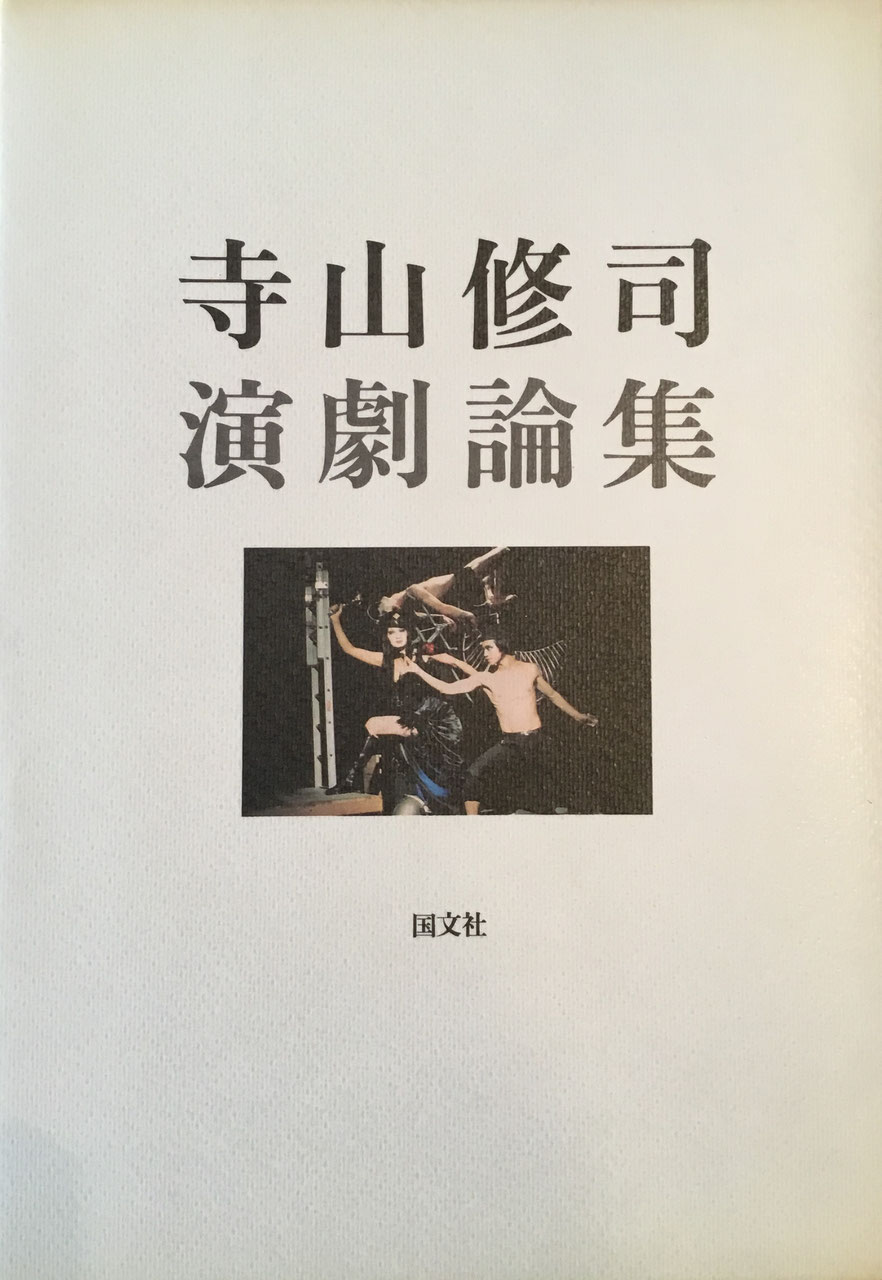 寺山修司 TERAYAMA Shuji - new&used vintage books 新刊・古書 販売・買取