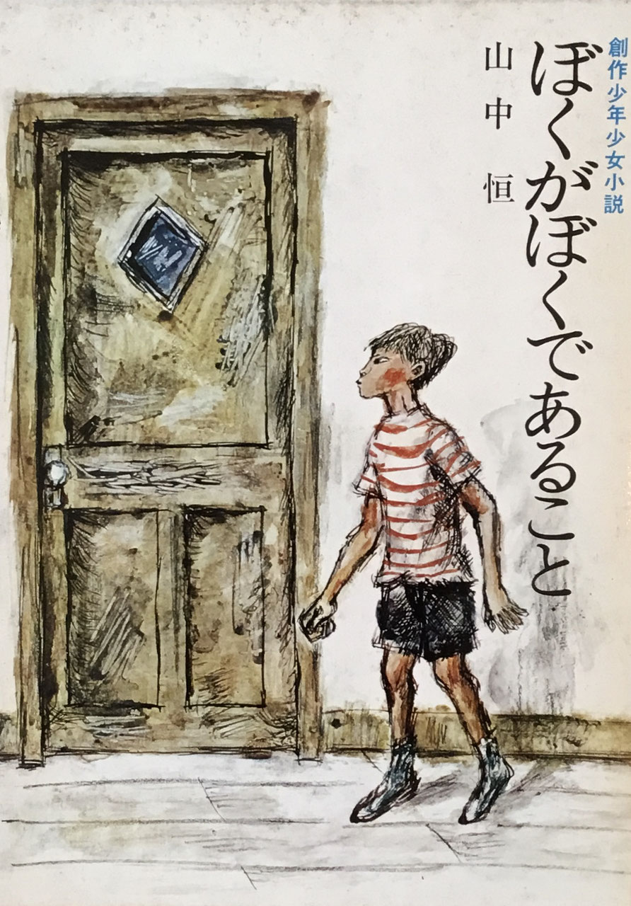 山中恒 - new&used vintage books 新刊・古書 販売・買取 山中恒 - new&used vintage books 新刊・古書 販売・買取