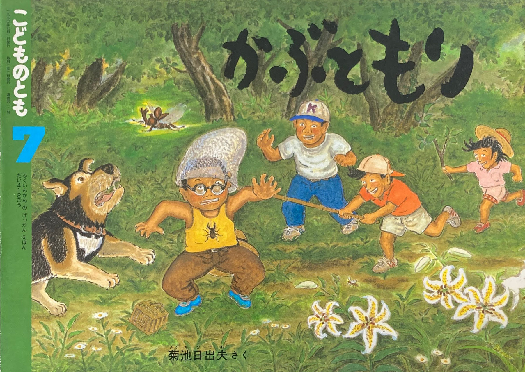 こどものとも 401~450号 - new&used vintage books 新刊・古書 こどものとも 401~450号 - new&used vintage books 新刊・古書