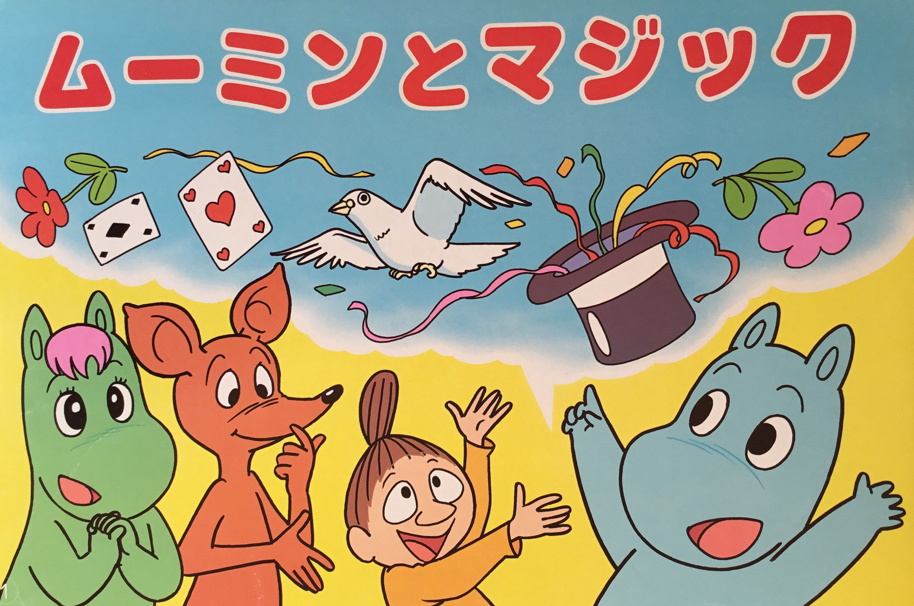 【希少古書】 魔法使いがやってきた トーベ・ヤンソン トーベ・ヤンソン - new&used vintage books 新刊・古書 販売・買取