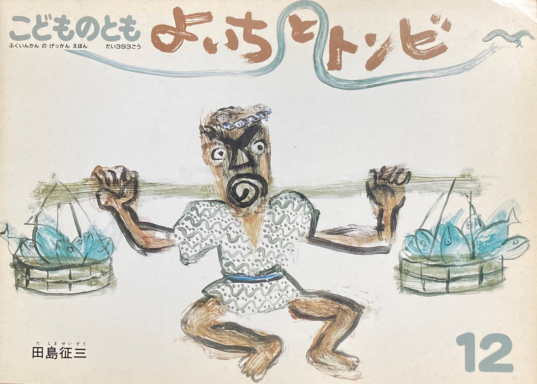 こどものとも351~400号 - new&used vintage books 新刊・古書 こどものとも351~400号 - new&used vintage books 新刊・古書