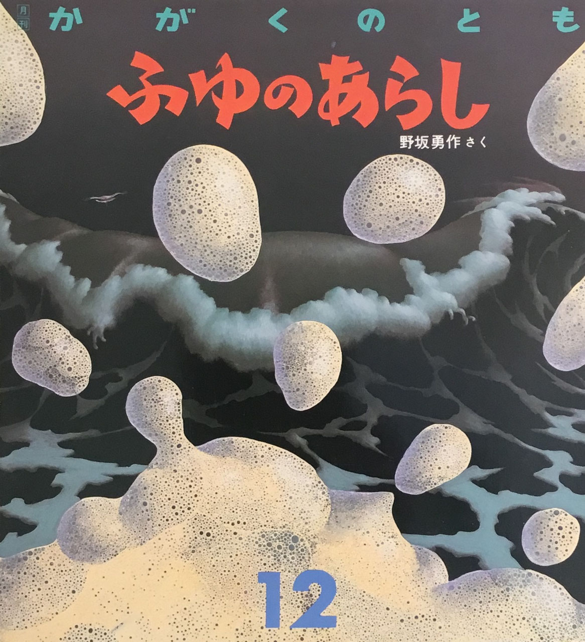かがくのとも201~250号 - new&used vintage books 新刊・古書 販売・買取