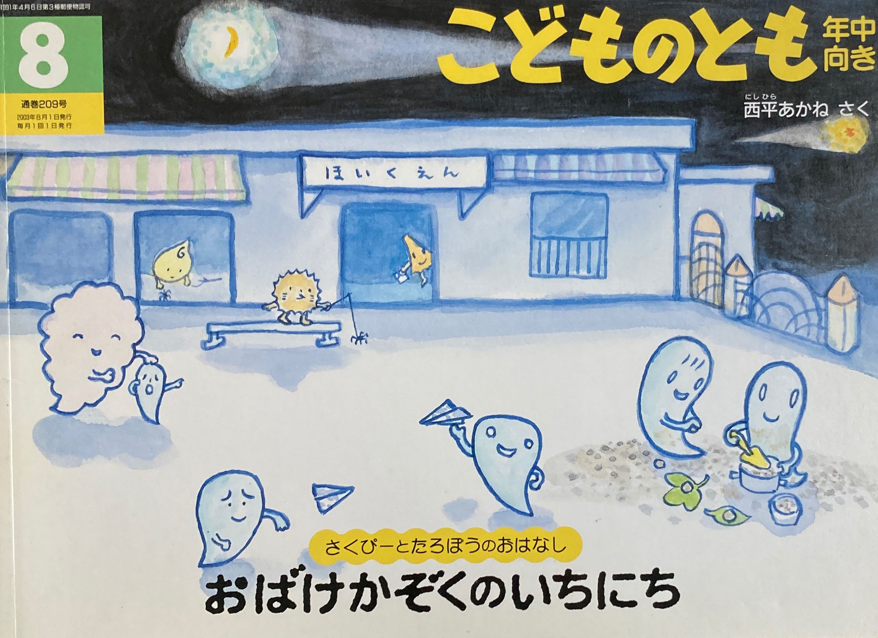 こどものとも年中向き 201~300号 - new&used vintage books 新刊 こどものとも年中向き 201~300号 - new&used vintage books 新刊