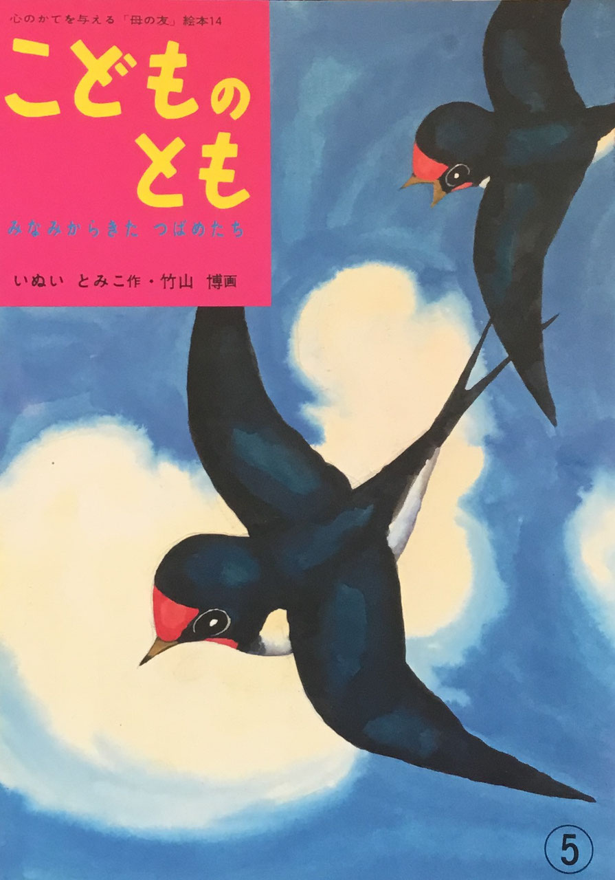 こどものとも 復刻版 セット&バラ - new&used vintage books こどものとも 復刻版 セット&バラ - new&used vintage books